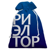 Подарочный мешочек РИЭЛТОР