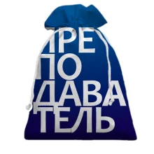 Подарунковий мішечок ВИКЛАДАЧ