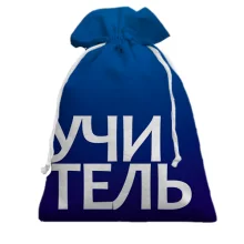 Подарунковий мішечок ВЧИТЕЛЬ