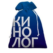 Подарочный мешочек КИНОЛОГ