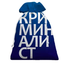 Подарунковий мішечок КРИМІНАЛІСТ