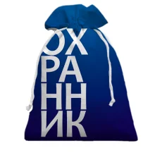 Подарочный мешочек ОХРАННИК