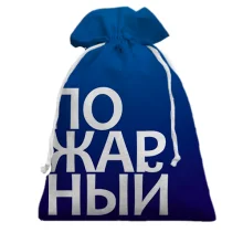 Подарунковий мішечок ПОЖЕЖНИЙ