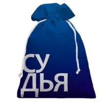 Подарунковий мішечок СУДДЯ