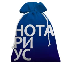 Подарунковий мішечок НОТАРІУС