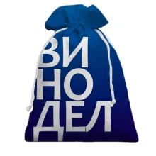 Подарунковий мішечок ВИНОРОБ