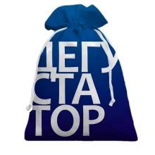 Подарочный мешочек ДЕГУСТАТОР
