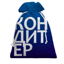 Подарочный мешочек КОНДИТЕР