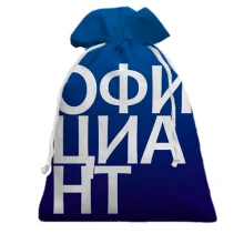Подарунковий мішечок ОФІЦІАНТ