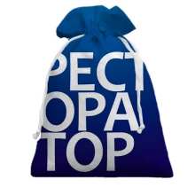 Подарочный мешочек РЕСТОРАТОР