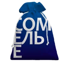 Подарочный мешочек СОМЕЛЬЕ