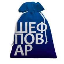 Подарочный мешочек ШЕФ ПОВАР