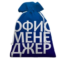 Подарунковий мішечок ОФІС МЕНЕДЖЕР