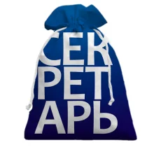 Подарочный мешочек СЕКРЕТАРЬ
