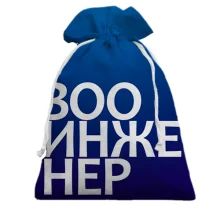 Подарочный мешочек ЗООИНЖЕНЕР