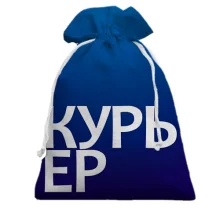 Подарунковий мішечок КУР