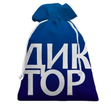 Подарунковий мішечок ДИКТОР