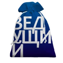 Подарочный мешочек ВЕДУЩИЙ