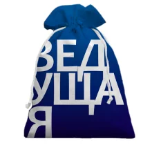 Подарунковий мішечок ВЕДУЧА