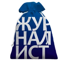 Подарочный мешочек ЖУРНАЛИСТ