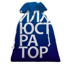 Подарочный мешочек ИЛЛЮСТРАТОР