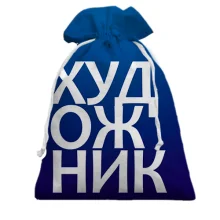 Подарунковий мішечок ХУДОЖНИК
