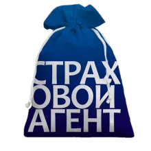 Подарочный мешочек СТРАХОВОЙ АГЕНТ