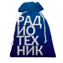 Подарочный мешочек РАДИОТЕХНИК