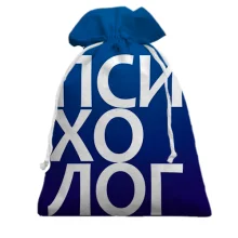 Подарочный мешочек ПСИХОЛОГ на синем фоне