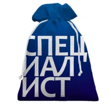 Подарунковий мішечок СПЕЦІАЛІСТ