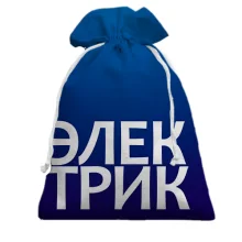 Подарунковий мішечок ЕЛЕКТРИК