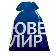 Подарочный мешочек ЮВЕЛИР