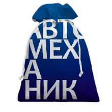 Подарунковий мішечок АВТОМЕХАНІК