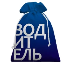 Подарочный мешочек ВОДИТЕЛЬ