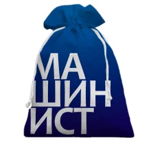 Подарочный мешочек МАШИНИСТ