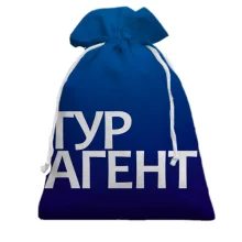 Подарунковий мішечок ТУРАГЕНТ