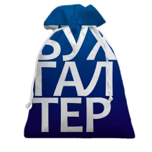 Подарочный мешочек БУХГАЛТЕР