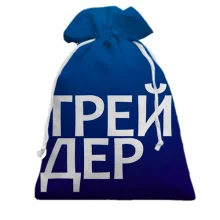 Подарунковий мішечок ТРЕЙДЕР