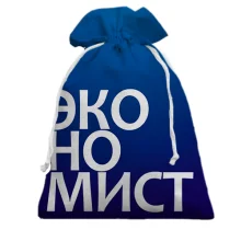 Подарочный мешочек ЭКОНОМИСТ