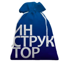 Подарочный мешочек ИНСТРУКТОР