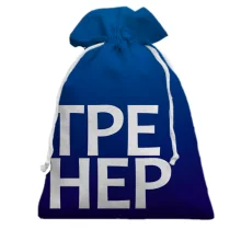 Подарочный мешочек ТРЕНЕР на синем фоне