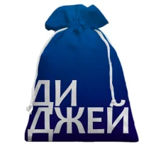 Подарочный мешочек с надписью «ДИДЖЕЙ» на синем фоне