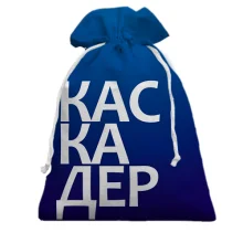 Подарочный мешочек КАСКАДЕР