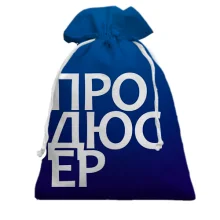 Подарочный мешочек ПРОДЮСЕР