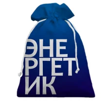 Подарочный мешочек ЭНЕРГЕТИК