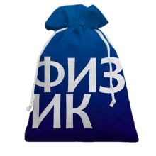 Подарунковий мішечок ФІЗИК
