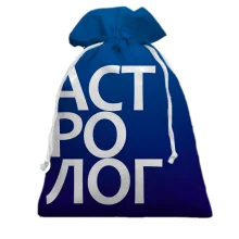 Подарочный мешочек АСТРОЛОГ