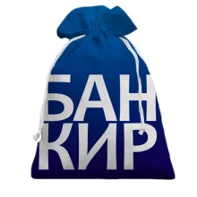 Подарочный мешочек БАНКИР