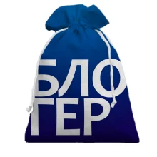 Подарочный мешочек БЛОГЕР