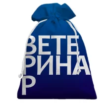 Подарочный мешочек ВЕТЕРИНАР.